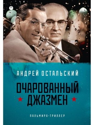 Очарованный джазмен: роман фото книги