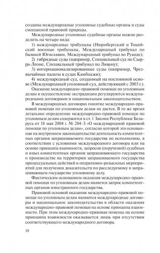 Международное уголовное право. Практикум фото книги 7