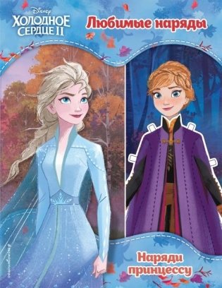 Холодное сердце II. Любимые наряды фото книги