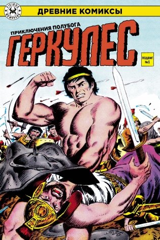Древние комиксы. Геркулес, приключения полубога. Подвиг №1 фото книги