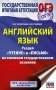 ОГЭ. Английский язык. Раздел «Чтение» и «Письмо» на основном государственном экзамене фото книги маленькое 2
