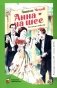 Анна на шее: рассказы и повесть фото книги маленькое 2