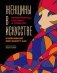 Женщины в искусстве. Перфомансы, картины и события, изменившие мир вокруг нас фото книги маленькое 2