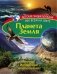 Планета Земля фото книги маленькое 2