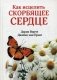 Как исцелить скорбящее сердце фото книги маленькое 2