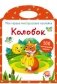 Колобок фото книги маленькое 2