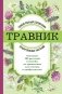 Травник. Самый полный справочник лекарственных растений. Описание 300 растений и способы их применения для лечения и профилактики фото книги маленькое 2