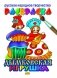 Дымковская игрушка. Раскраска фото книги маленькое 2