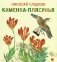 Каменка-плясунья фото книги маленькое 2