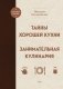 Тайны хорошей кухни. Занимательная кулинария фото книги маленькое 2