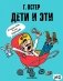 Дети и Эти-2 фото книги маленькое 2