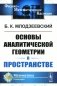 Основы аналитической геометрии в пространстве фото книги маленькое 2