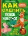 Как слепить из пластилина любое животное за 10 минут. Звери, птицы, насекомые... фото книги маленькое 2