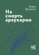 На смерть араукарии фото книги маленькое 2