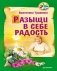 Разыщи в себе радость фото книги маленькое 2