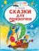 Сказки для почемучки фото книги маленькое 2