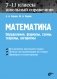 Математика. Школьный справочник. 7-11 классы. Определения, формулы, схемы, теоремы, алгоритмы фото книги маленькое 2