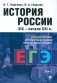 История России: Учебное пособие для подготовки к ЕГЭ. В 2 т. Т. 2 фото книги маленькое 2