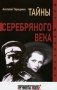 Тайны серебряного века фото книги маленькое 2