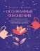 Осознанные отношения. 25 привычек для пар, которые помогут обрести настоящую близость (подарочная) фото книги маленькое 2