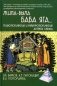 Жила-была Баба Яга...Психологические и культурологические аспекты образа фото книги маленькое 2