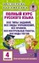 Полный курс русского языка. 4 класс фото книги маленькое 2
