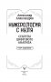 Нумерология с нуля. Секреты цифрового анализа фото книги маленькое 5