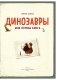 Динозавры. Моя первая книга фото книги маленькое 5