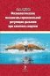 Физиологические механизмы произвольной регуляции дыхания при занятиях спортом фото книги маленькое 2