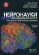 Нейронауки. Исследование мозга. В 3-х томах. Том 2: Сенсорные и двигательные системы фото книги маленькое 2