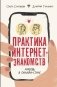Практика интернет-знакомств. Любовь в онлайн-стиле фото книги маленькое 2