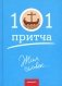 Жил человек...101 притча. Сборник христианских притч и сказаний фото книги маленькое 2