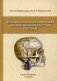 Функционально-клиническая анатомия зубочелюстной системы. Учебное пособие фото книги маленькое 2