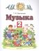 Музыка. 2 класс. Учебник фото книги маленькое 2