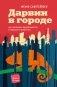Дарвин в городе: как эволюция продолжается в городских джунглях фото книги маленькое 2