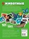 Животные. 101 видео и 1001 фотография фото книги маленькое 3