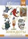 Анекдоты. Настольное смехопособие фото книги маленькое 2