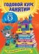 Годовой курс занятий. Для детей 2-3 лет фото книги маленькое 2