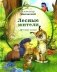 Лесные жители: стихи фото книги маленькое 2