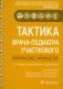 Тактика врача-педиатра участкового: практическое руководство. 2-е изд., перераб. и доп фото книги маленькое 2
