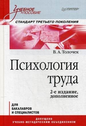 Психология труда 2-е издание, дополненное. Учебное пособие для бакалавров и специалистов. Гриф УМО по классическому университетскому образованию фото книги