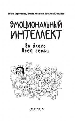 Эмоциональный интеллект во благо всей семьи фото книги 2