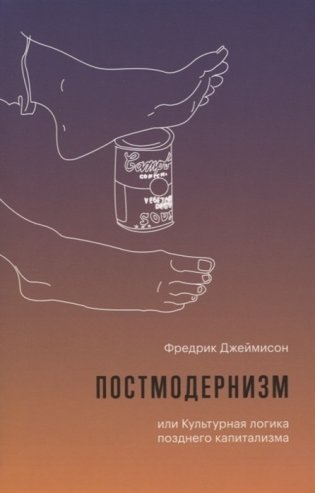 Постмодернизм, или Культурная логика позднего капитализма фото книги