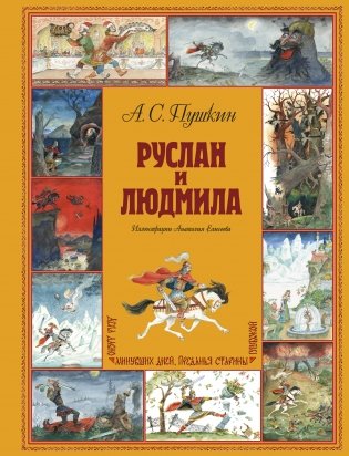 Руслан и Людмила (ил. А. Елисеева) фото книги