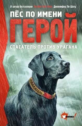 Пёс по имени Герой. Спасатель против урагана фото книги