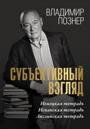 Субъективный взгляд фото книги