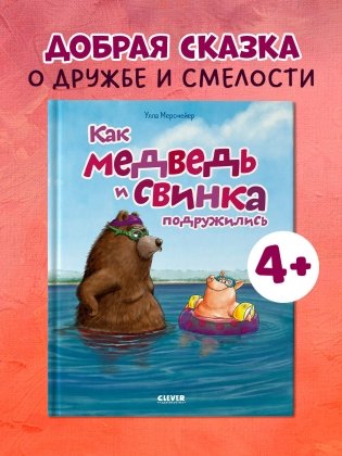 Как Медведь и Свинка подружились фото книги 2