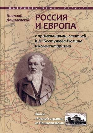 Россия и Европа фото книги