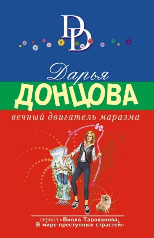 Вечный двигатель маразма фото книги