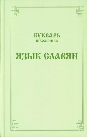 Букварь школьника. Язык славян фото книги